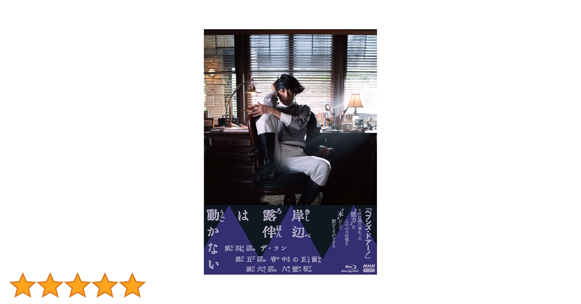 Amazon.co.jp: 岸辺露伴は動かないⅡ ブルーレイ [Blu-ray